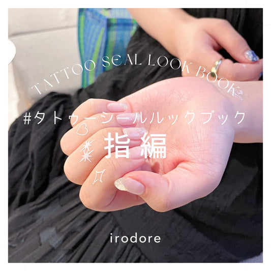 タトゥーシールルックブック - 指編
