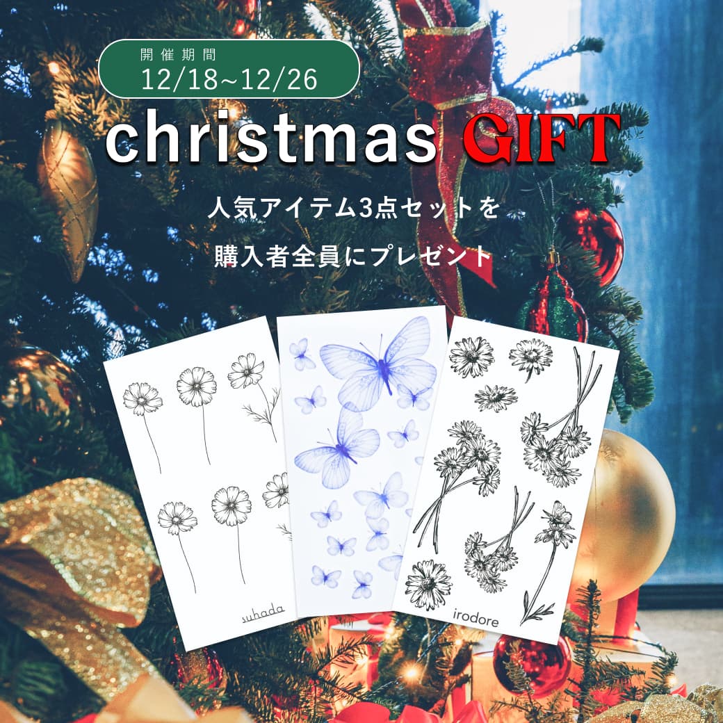 12/26日まで！MerryXmas!!🎄 1枚でも購入するとクリスマスGIFTセットが無料でついてくる！