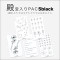 殿堂入りPAC5black