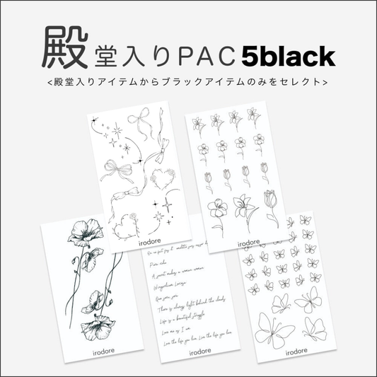 殿堂入りPAC5black