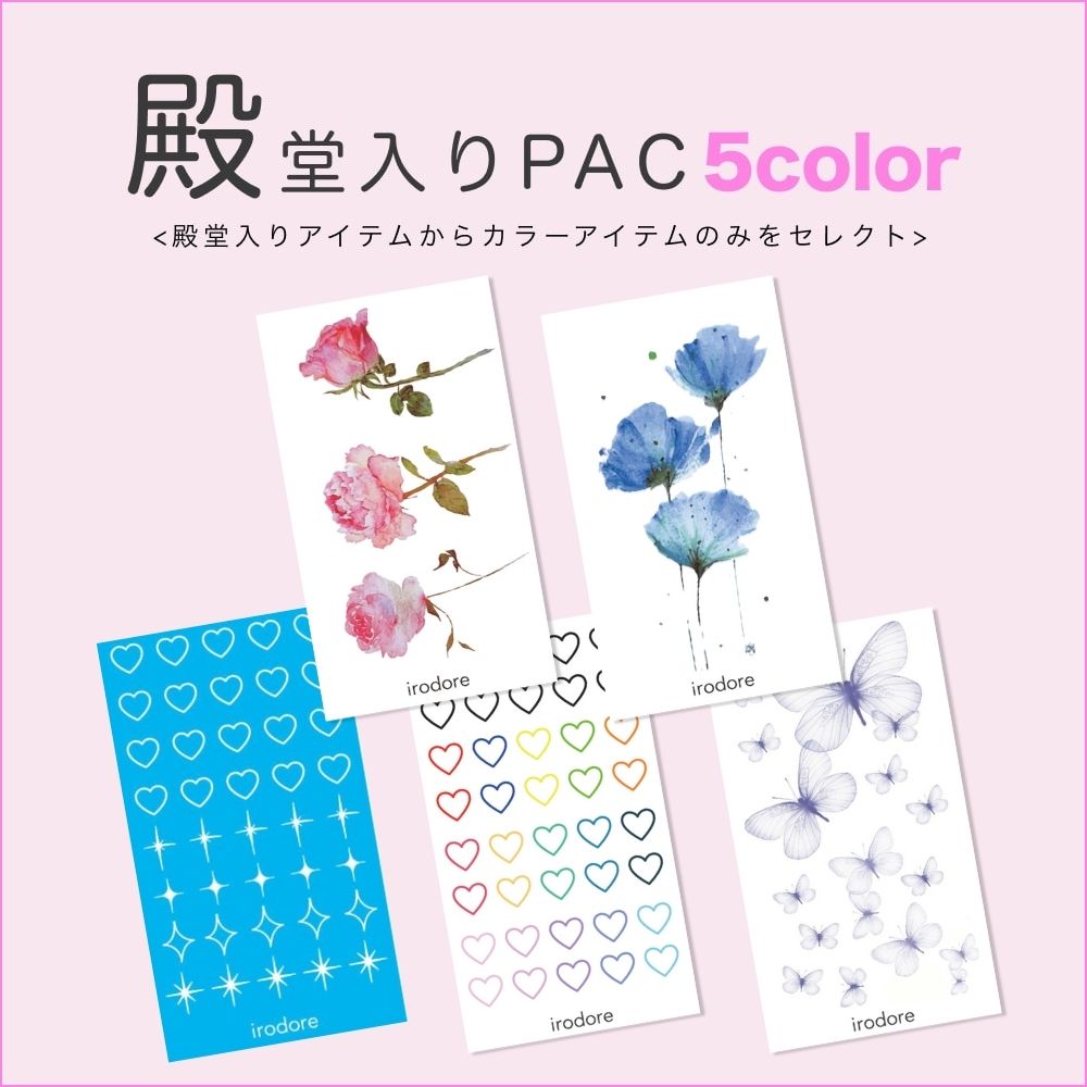 殿堂入りPAC 5 color  [ID: spa1103]