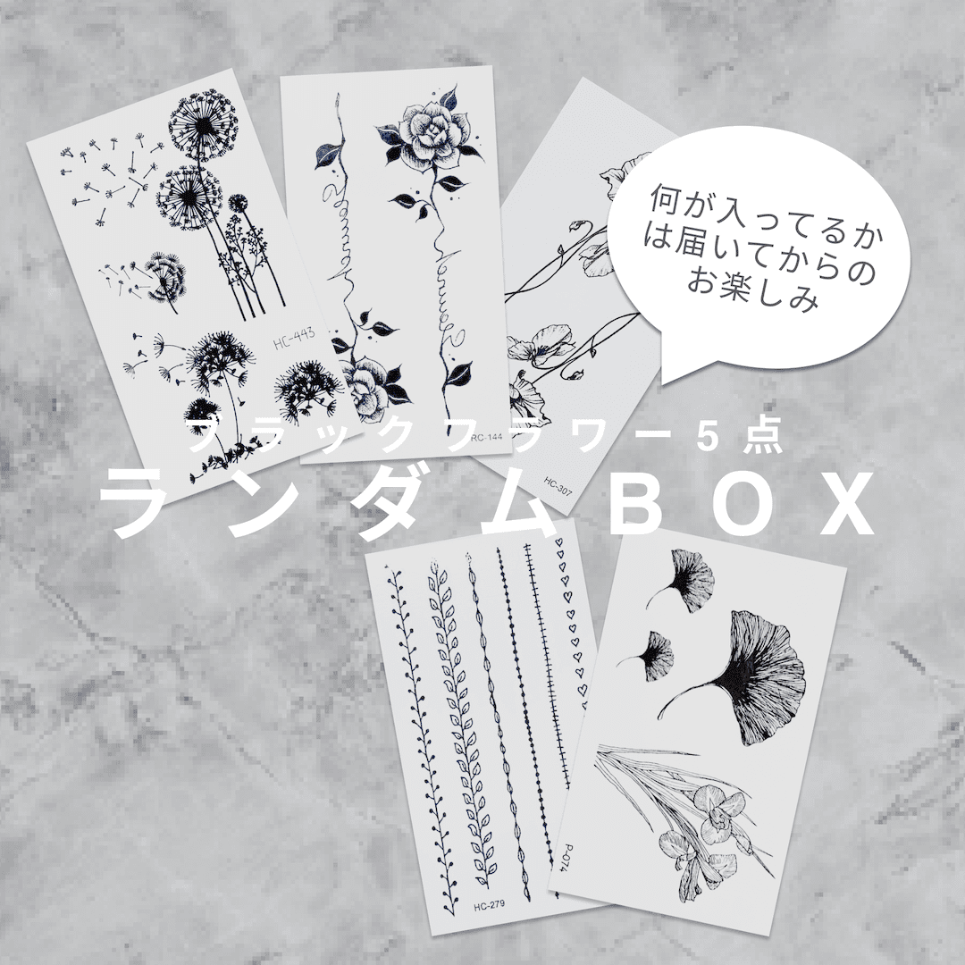 タトゥーシールランダムBOX  ブラックフラワー5点セット[ID: spa0574]