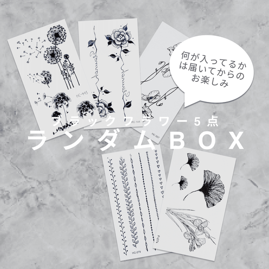 タトゥーシールランダムBOX  ブラックフラワー5点セット[ID: spa0574]
